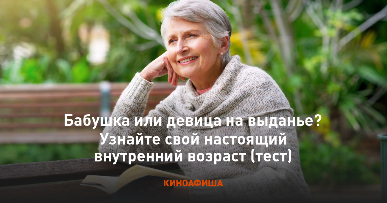 Бабушка или девица на выданье? Узнайте свой настоящий внутренний возраст  (тест)