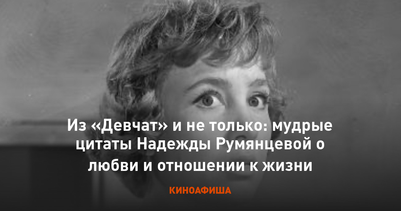 Из «Девчат» и не только: мудрые цитаты Надежды Румянцевой о любви и  отношении к жизни