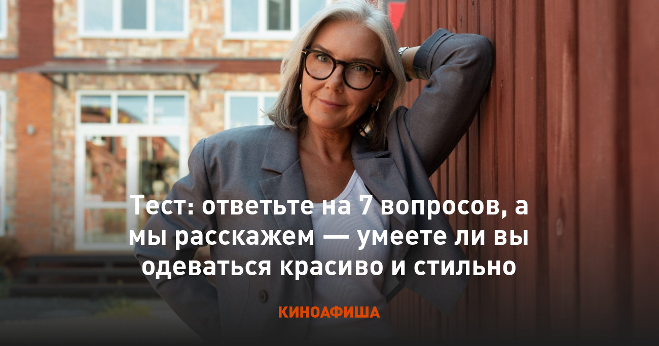 Тест: ответьте на 7 вопросов, а мы расскажем — умеете ли вы одеваться  красиво и стильно