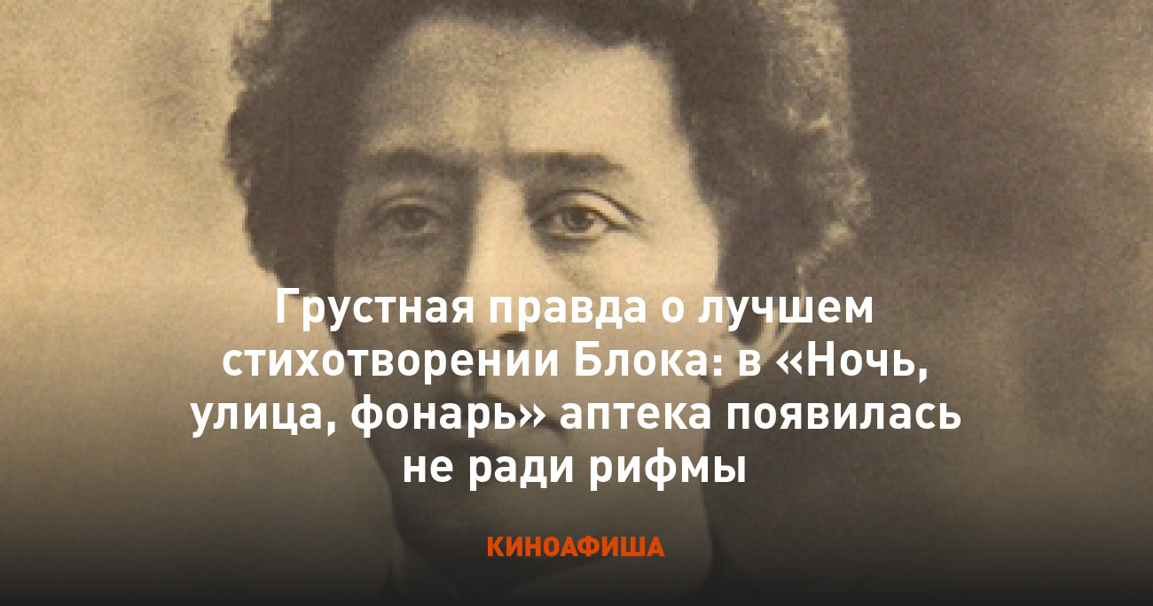 Грустная правда о лучшем стихотворении Блока: в «Ночь, улица, фонарь» аптека  появилась не ради рифмы