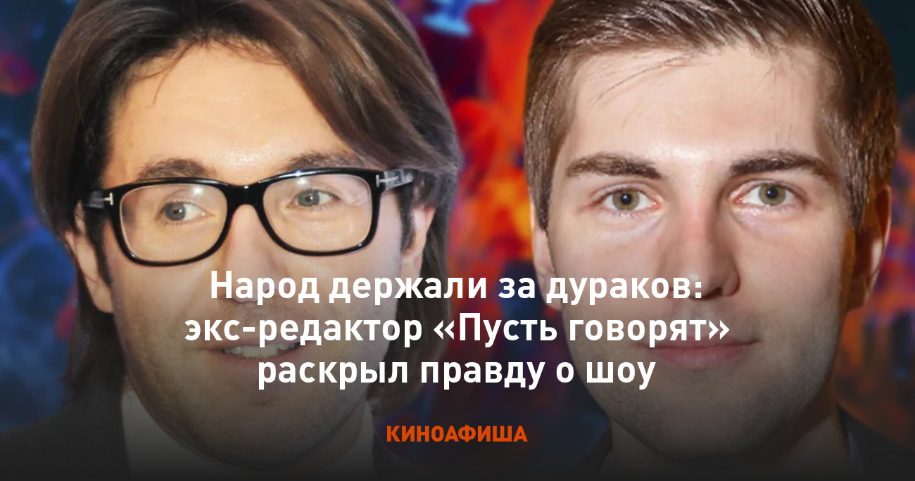 Народ держали за дураков: экс-редактор «Пусть говорят» раскрыл правду о шоу