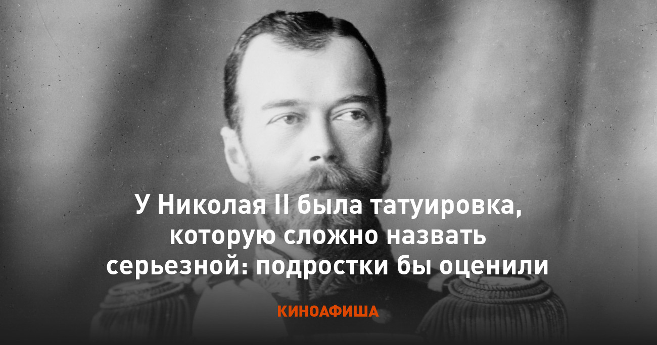 У Николая II была татуировка, которую сложно назвать серьезной ...