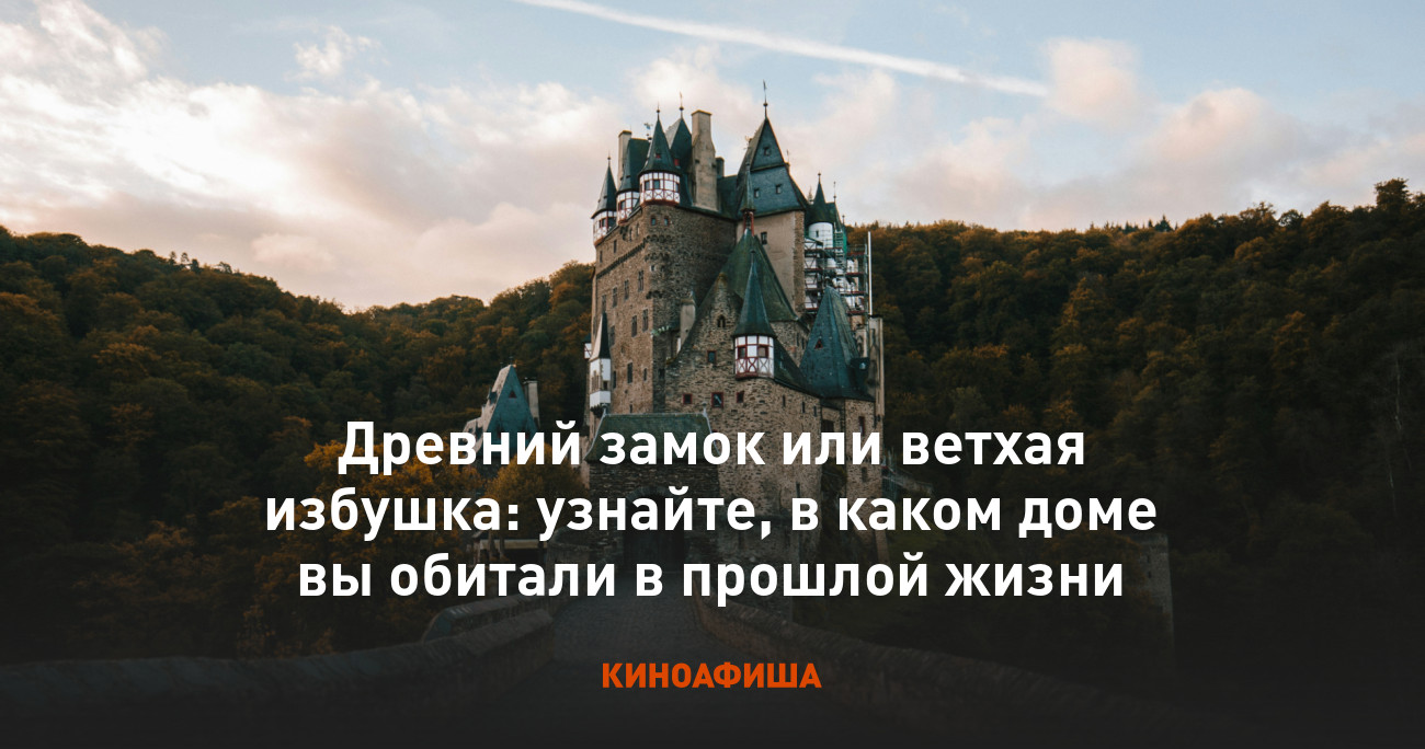 Древний замок или ветхая избушка: узнайте, в каком доме вы обитали в  прошлой жизни