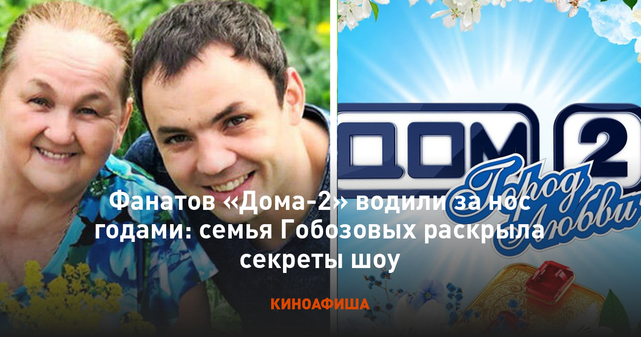 Фанатов «Дома-2» водили за нос годами: семья Гобозовых раскрыла секреты шоу