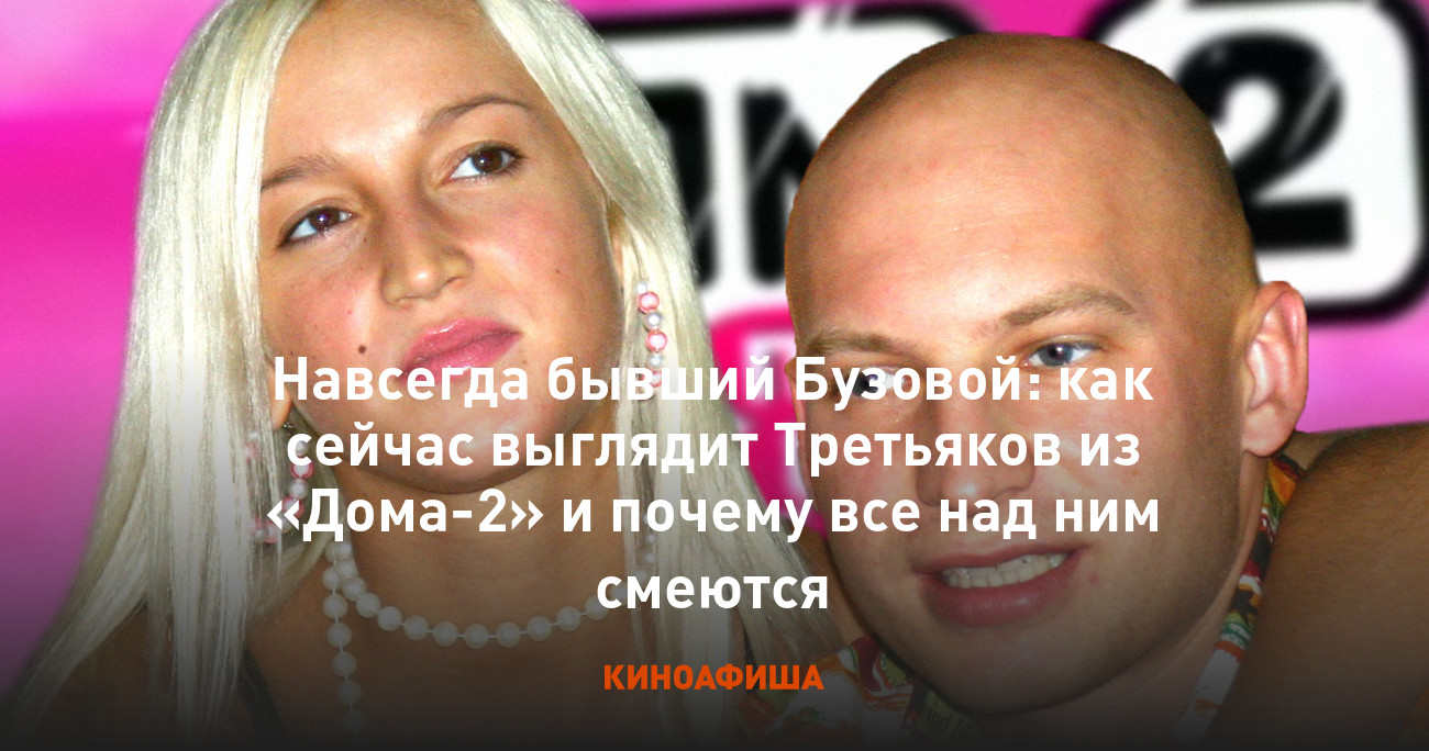 Навсегда бывший Бузовой: как сейчас выглядит Третьяков из «Дома-2» и почему  все над ним смеются