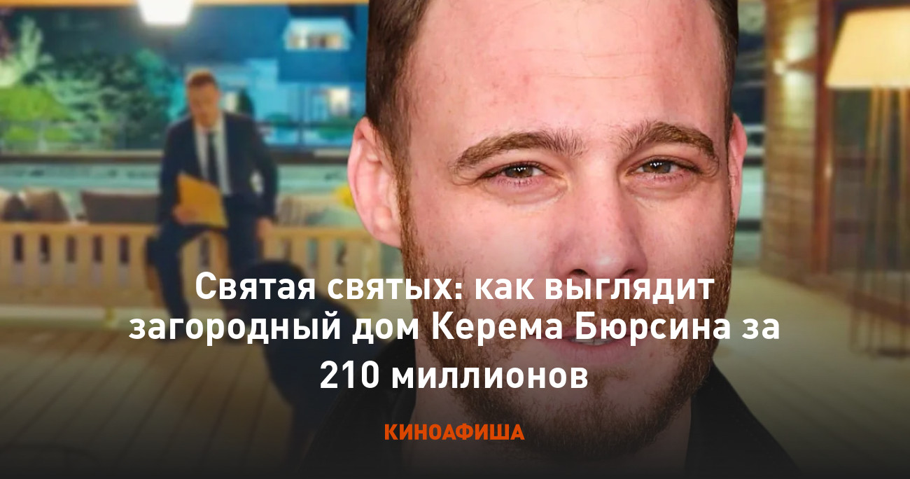 Святая святых: как выглядит загородный дом Керема Бюрсина за 210 миллионов