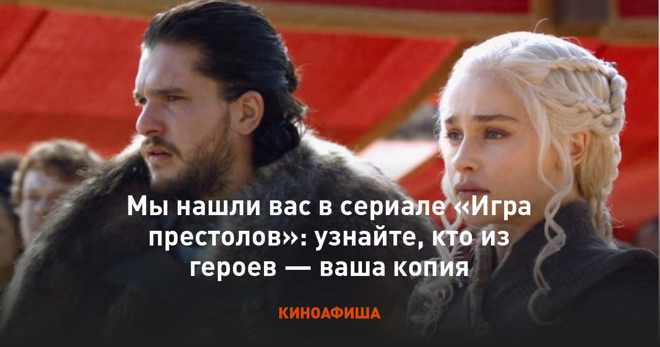 Мы нашли вас в сериале «Игра престолов»: узнайте, кто из героев — ваша копия