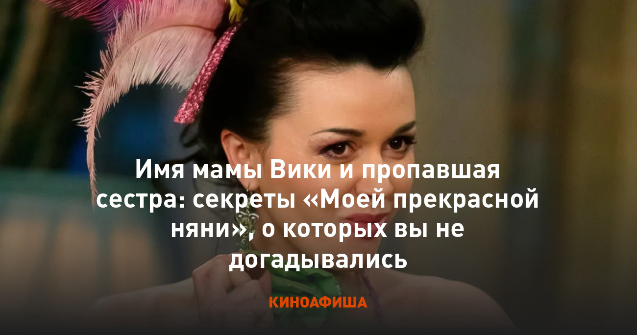 Имя мамы Вики и пропавшая сестра: секреты «Моей прекрасной няни», о которых  вы не догадывались