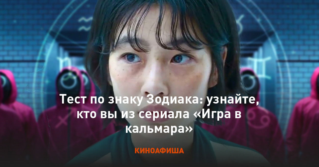 Тест по знаку Зодиака: узнайте, кто вы из сериала «Игра в кальмара»