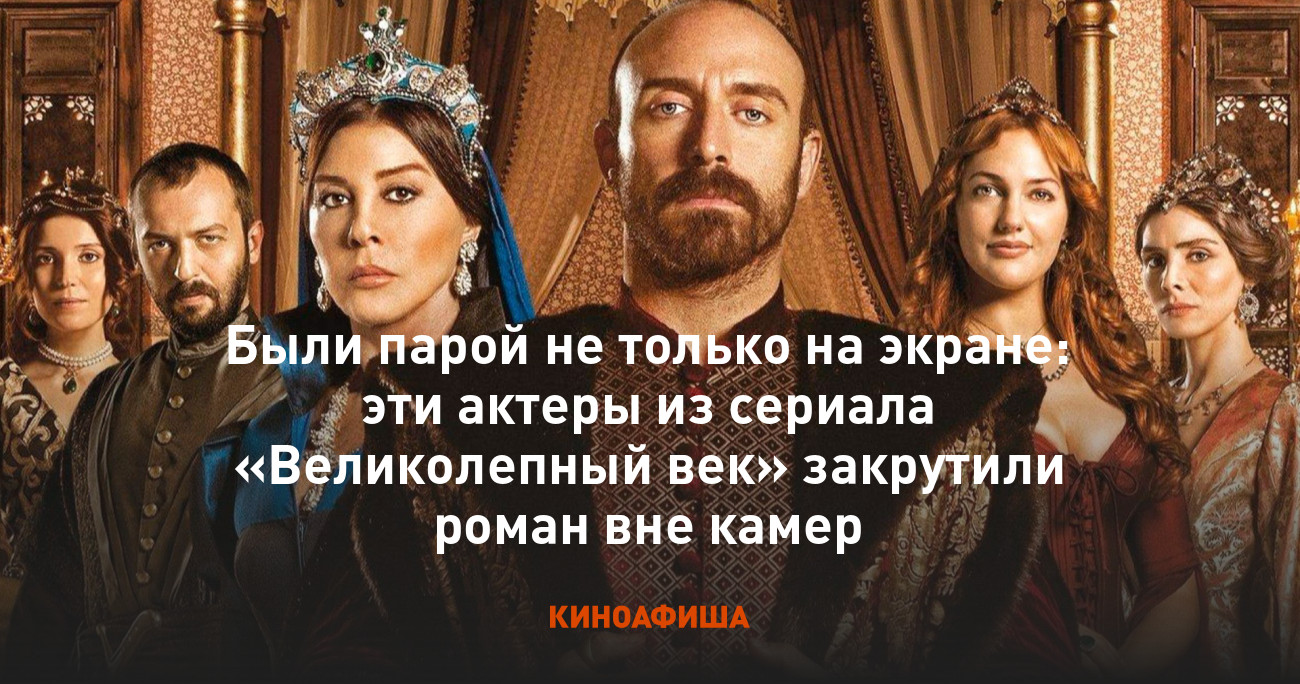 Были парой не только на экране: эти актеры из сериала «Великолепный век»  закрутили роман вне камер