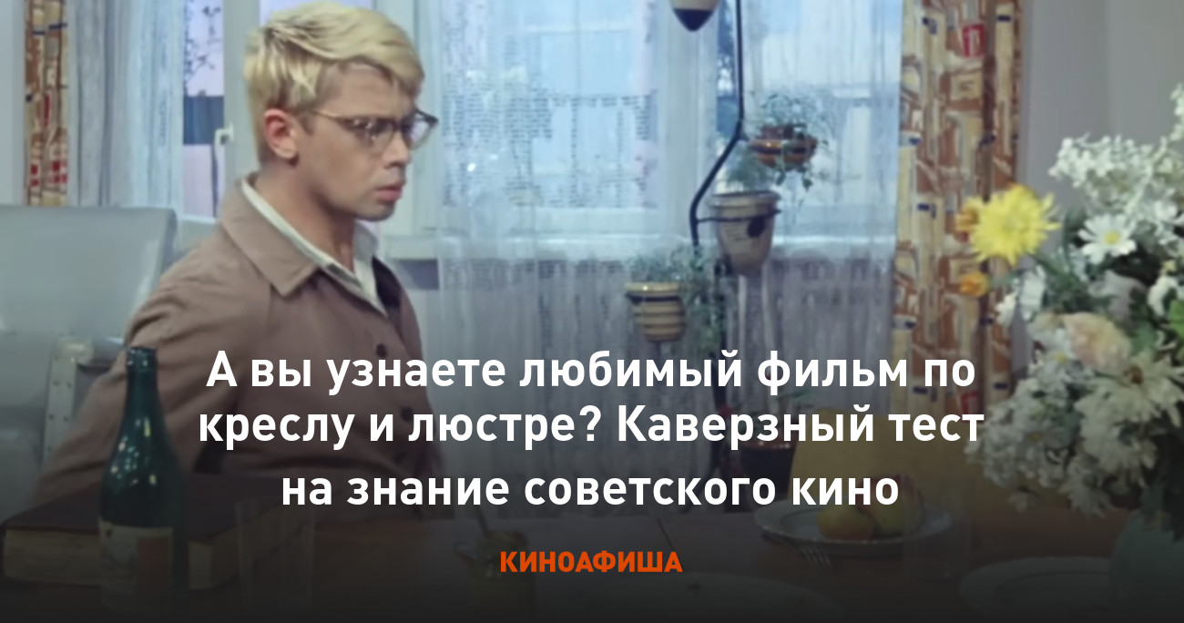 А вы узнаете любимый фильм по креслу и люстре? Каверзный тест на знание  советского кино