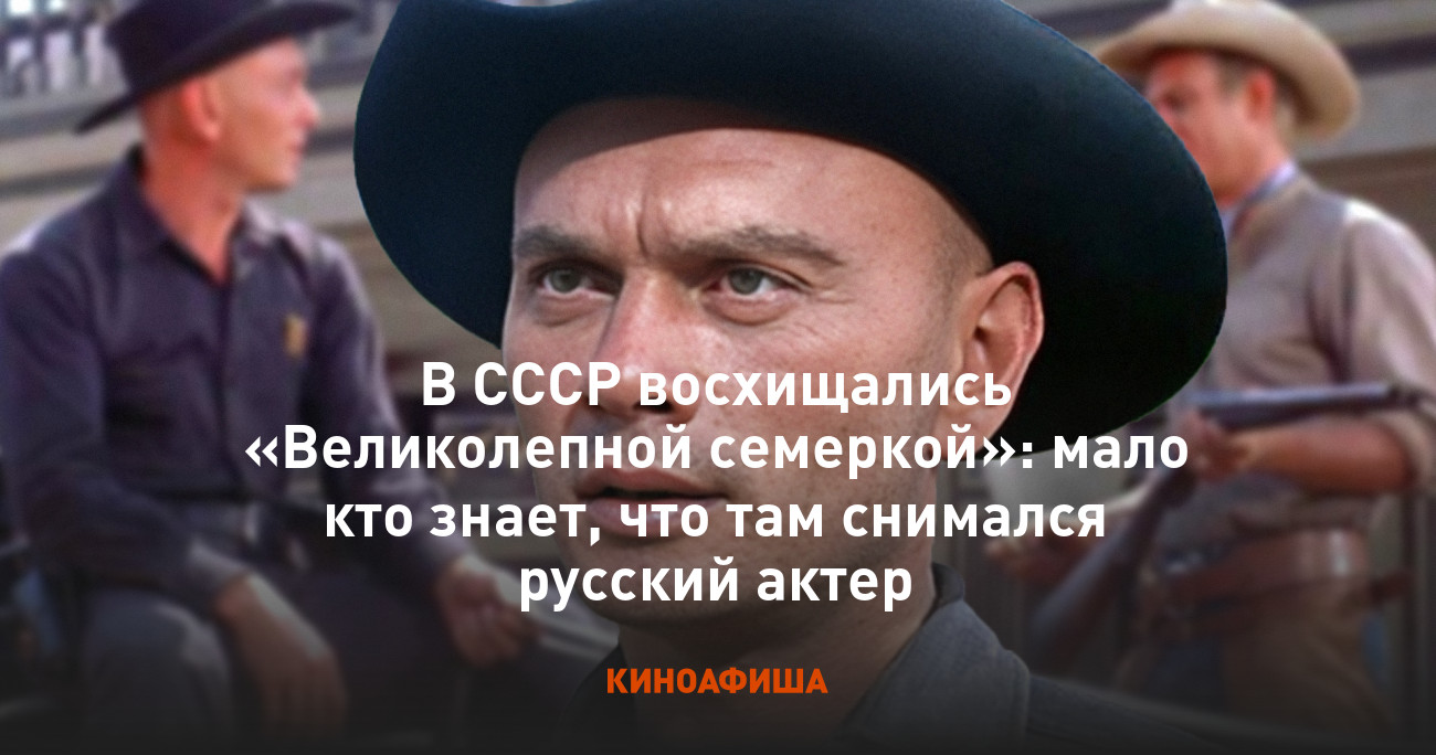 В СССР восхищались «Великолепной семеркой»: мало кто знает, что там  снимался русский актер