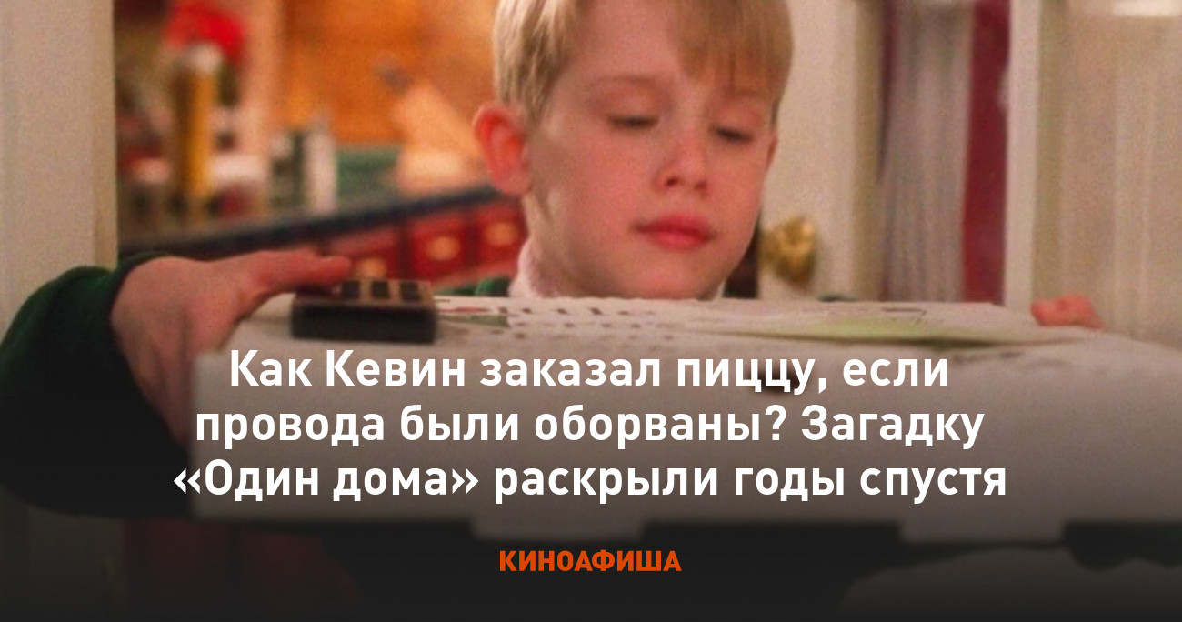 Как Кевин заказал пиццу, если провода были оборваны? Загадку «Один дома»  раскрыли годы спустя