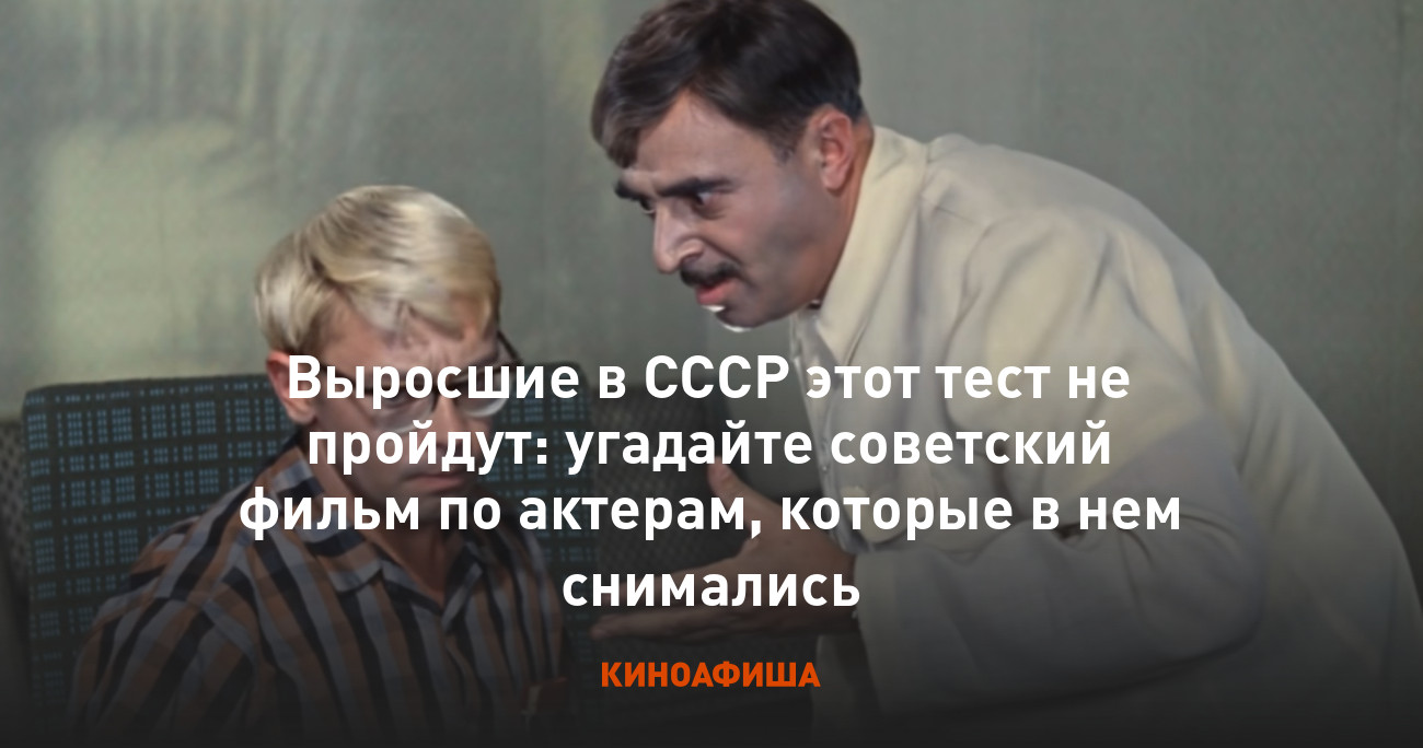 Выросшие в СССР этот тест не пройдут: угадайте советский фильм по актерам,  которые в нем снимались