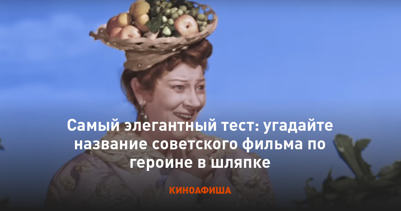 Самый элегантный тест: угадайте название советского фильма по героине в  шляпке