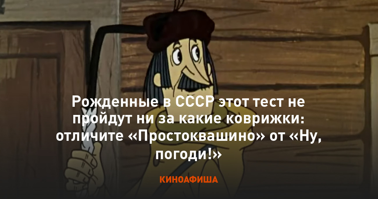 Рожденные в СССР этот тест не пройдут ни за какие коврижки: отличите  «Простоквашино» от «Ну, погоди!»