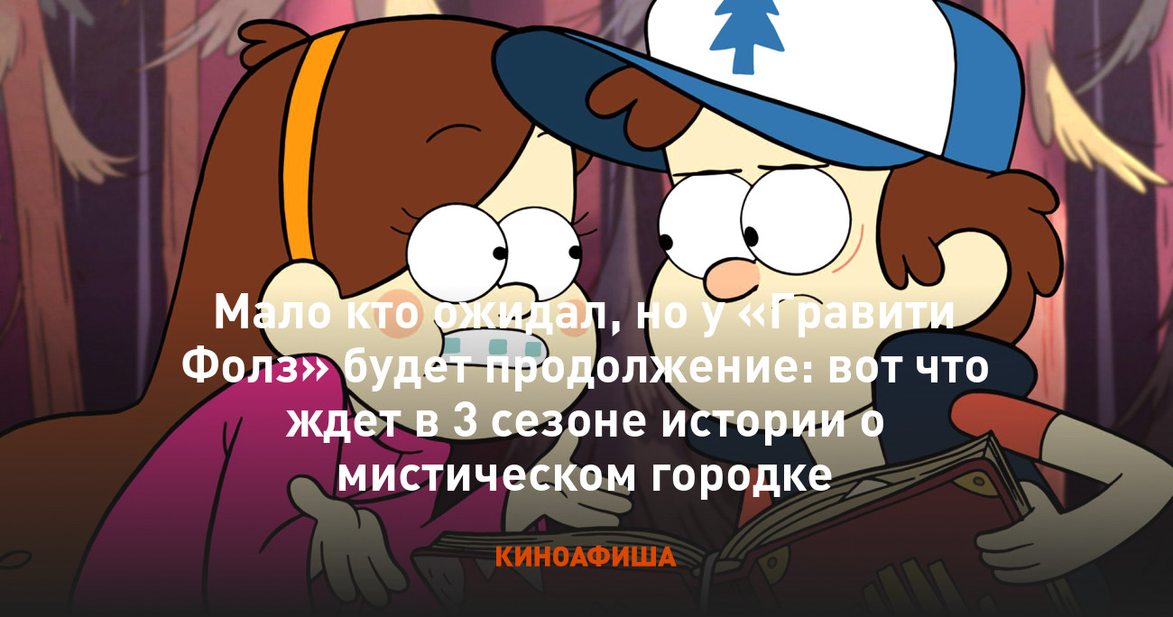 Мало кто ожидал, но у «Гравити Фолз» будет продолжение: вот что ждет в 3  сезоне истории о мистическом городке