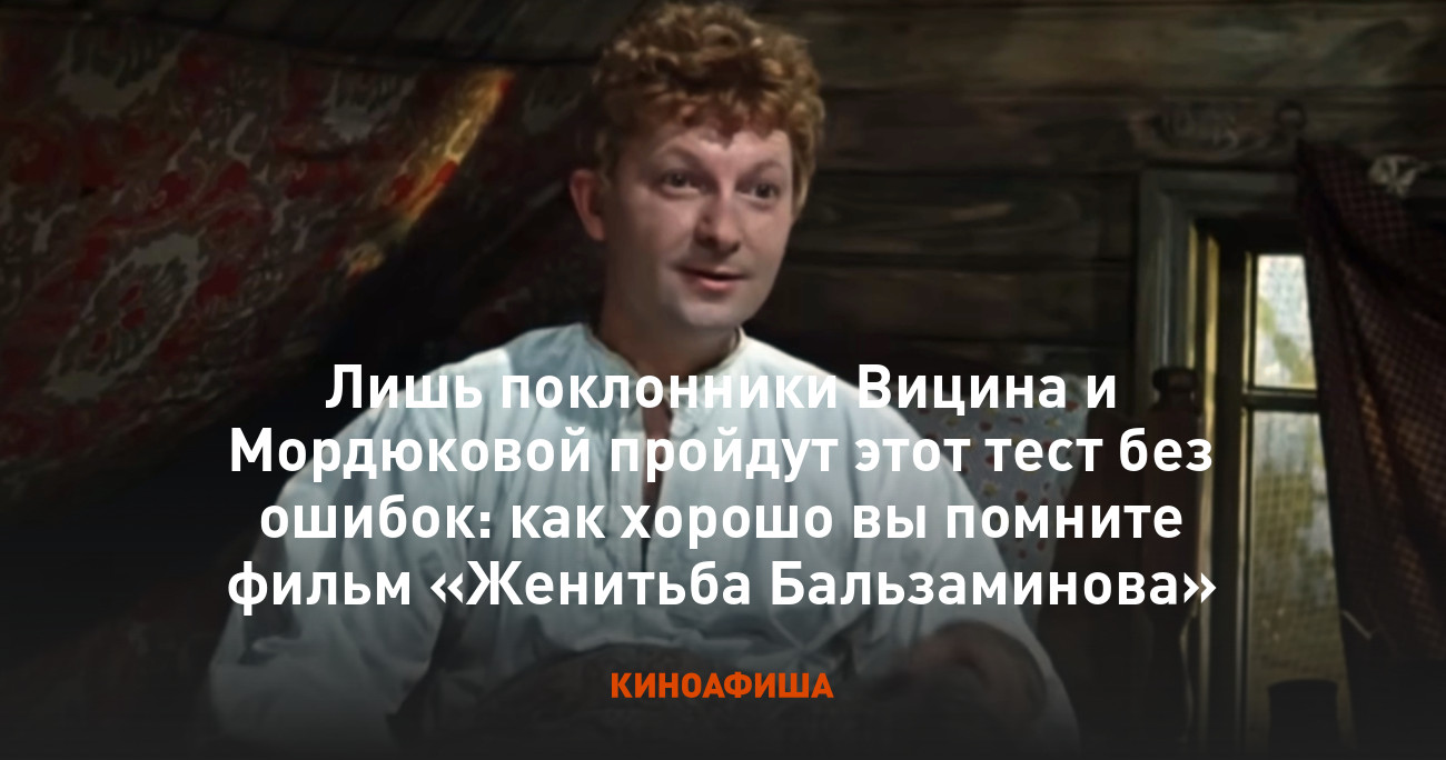 Лишь поклонники Вицина и Мордюковой пройдут этот тест без ошибок: как  хорошо вы помните фильм «Женитьба Бальзаминова»