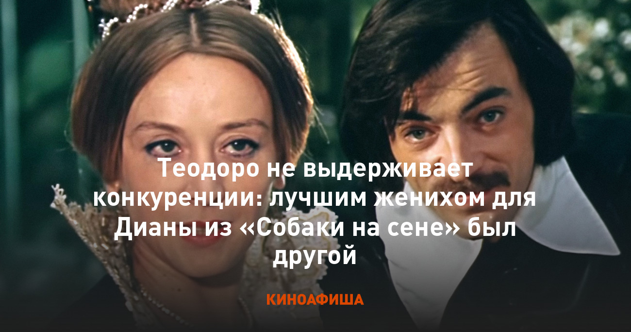 Теодоро не выдерживает конкуренции: лучшим женихом для Дианы из «Собаки на  сене» был другой