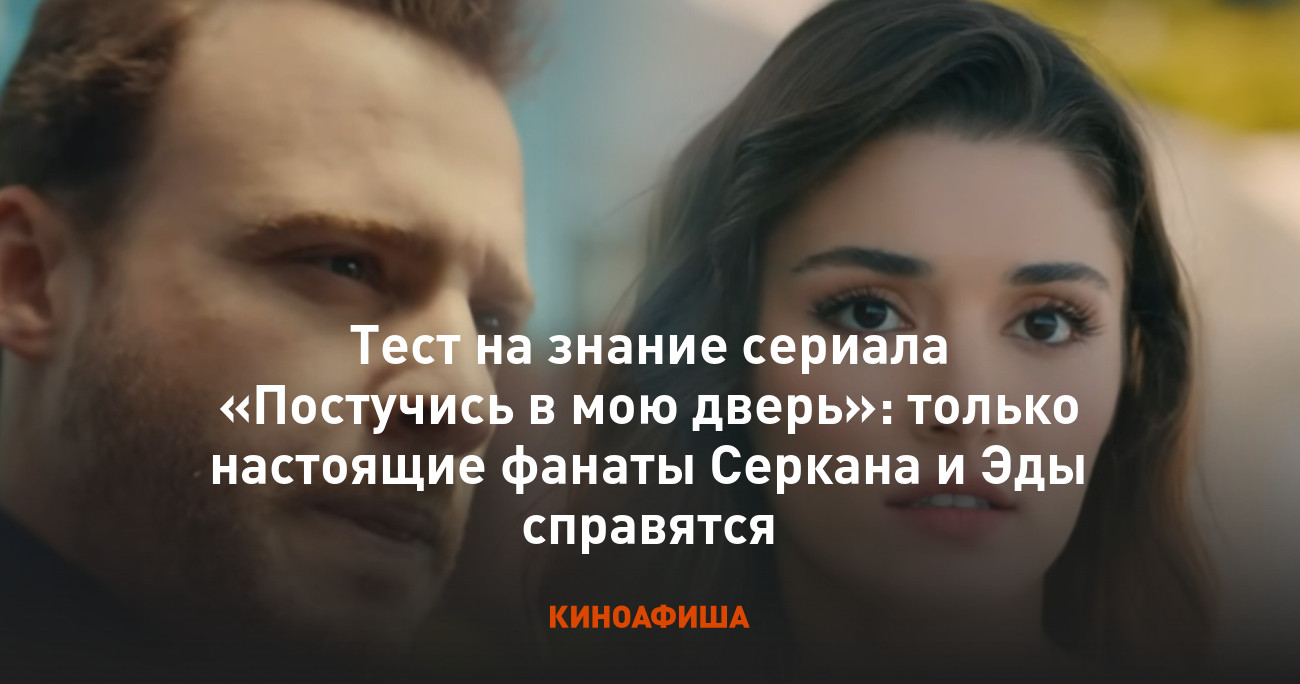 Тест на знание сериала «Постучись в мою дверь»: только настоящие фанаты  Серкана и Эды справятся