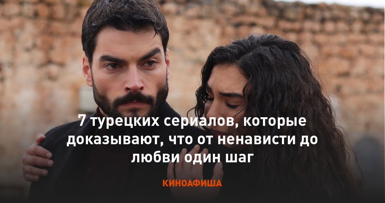 7 турецких сериалов, которые доказывают, что от ненависти до любви один шаг