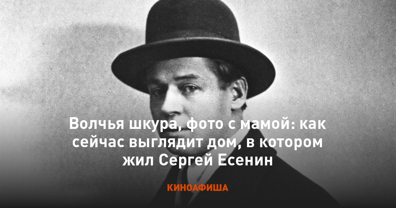 Волчья шкура, фото с мамой: как сейчас выглядит дом, в котором жил Сергей  Есенин