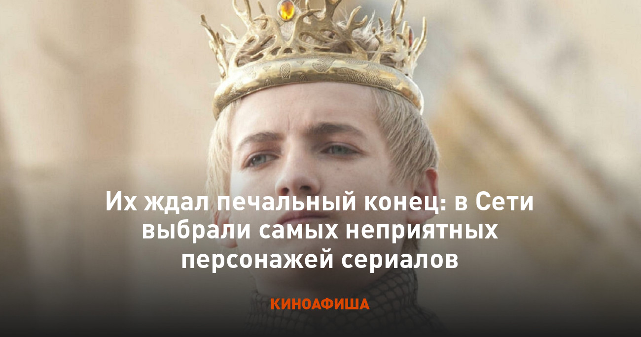 Их ждал печальный конец: в Сети выбрали самых неприятных персонажей сериалов