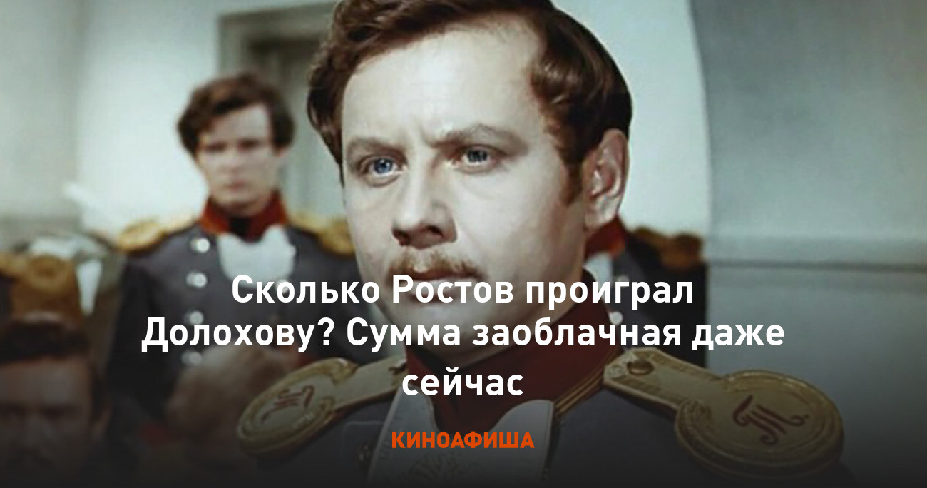 Сколько Ростов проиграл Долохову? Сумма заоблачная даже сейчас