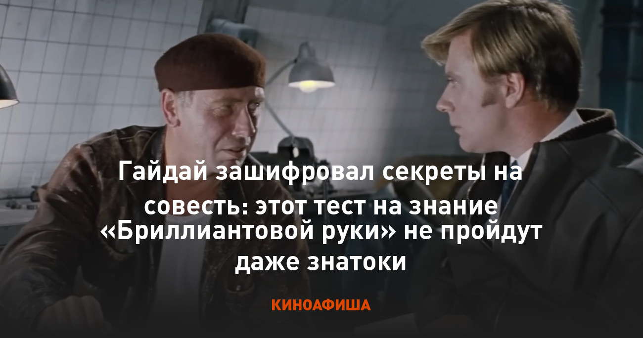 Гайдай зашифровал секреты на совесть: этот тест на знание «Бриллиантовой  руки» не пройдут даже знатоки