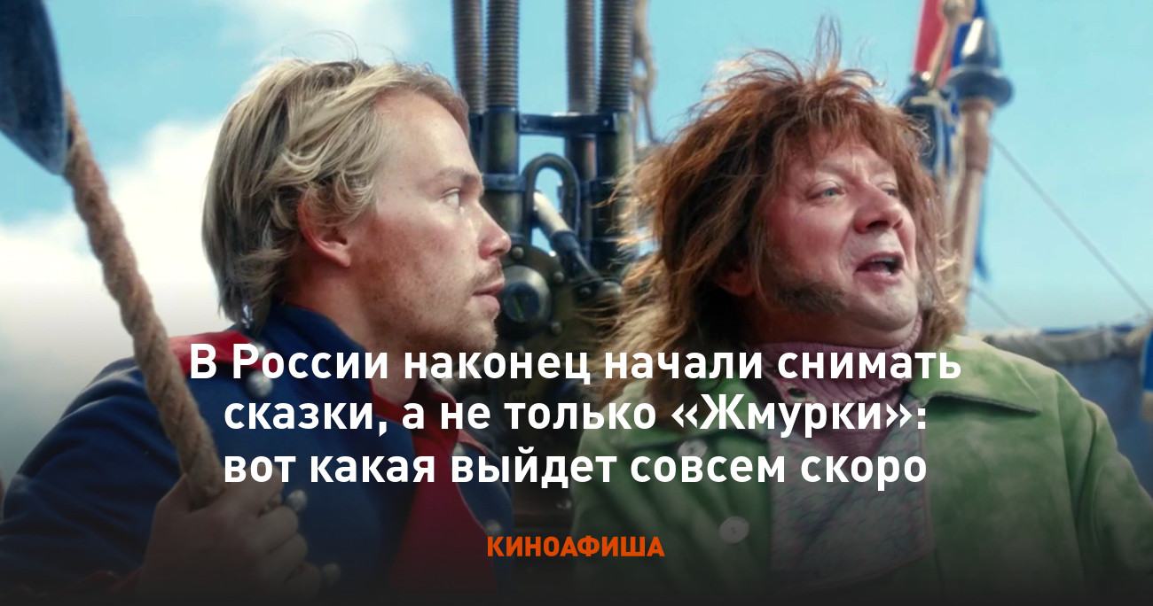 В России наконец начали снимать сказки, а не только «Жмурки»: вот какая  выйдет совсем скоро