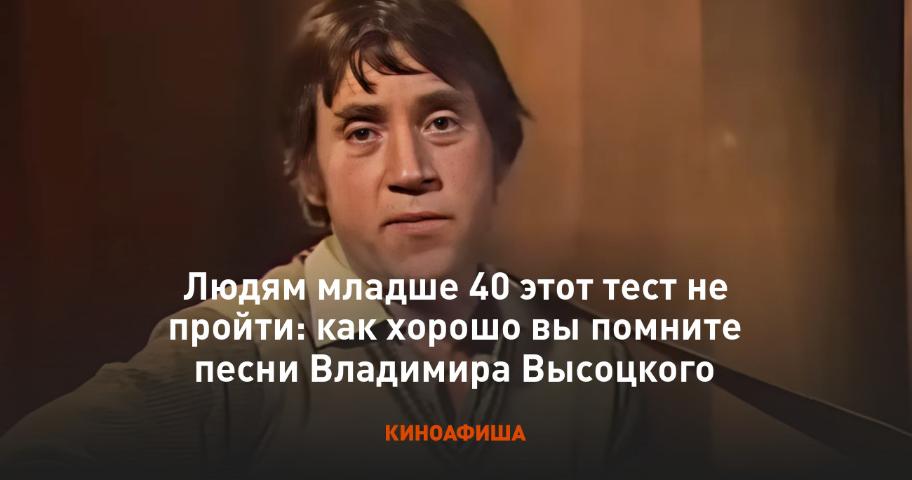 Людям младше 40 этот тест не пройти: как хорошо вы помните песни Владимира  Высоцкого