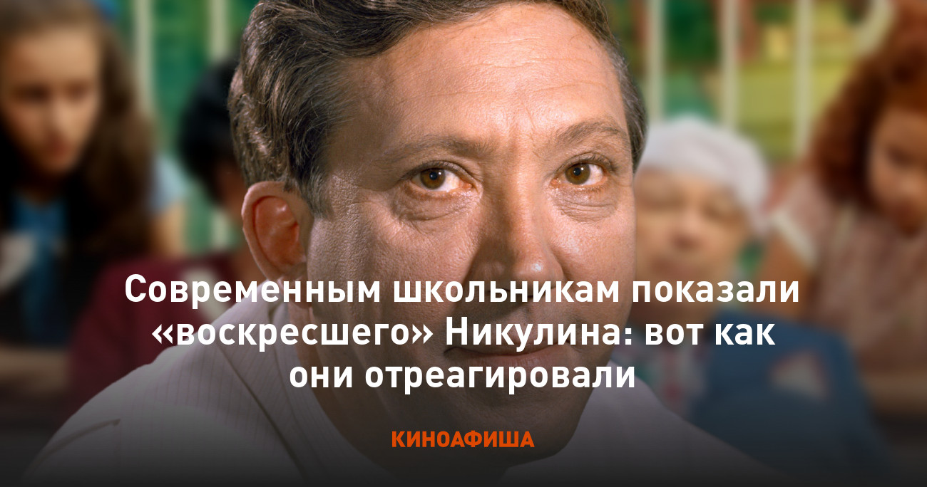 Современным школьникам показали «воскресшего» Никулина: вот как они  отреагировали