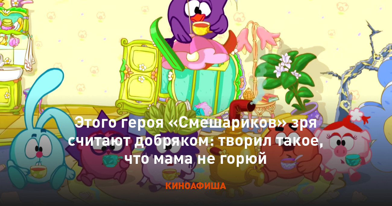 Этого героя «Смешариков» зря считают добряком: творил такое, что мама не  горюй