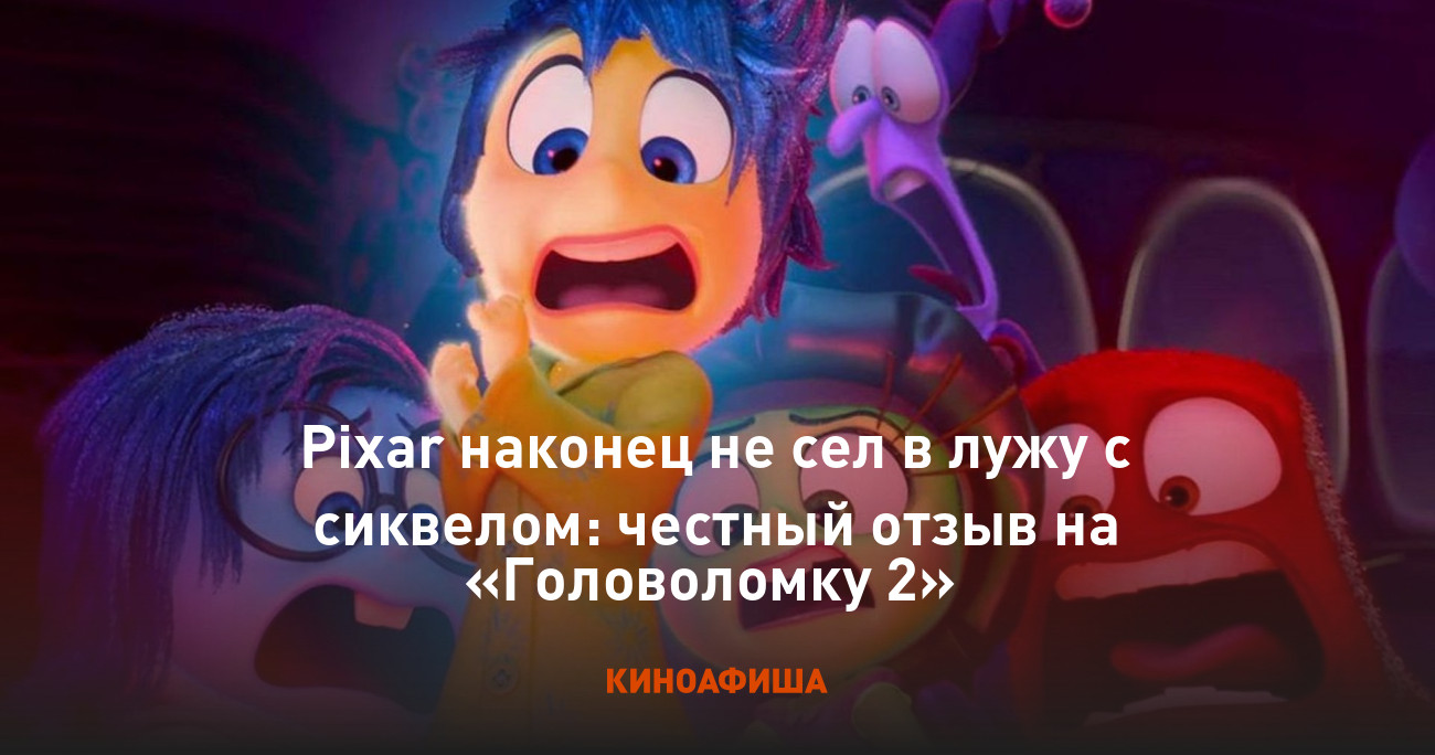 Pixar наконец не сел в лужу с сиквелом: честный отзыв на «Головоломку 2»