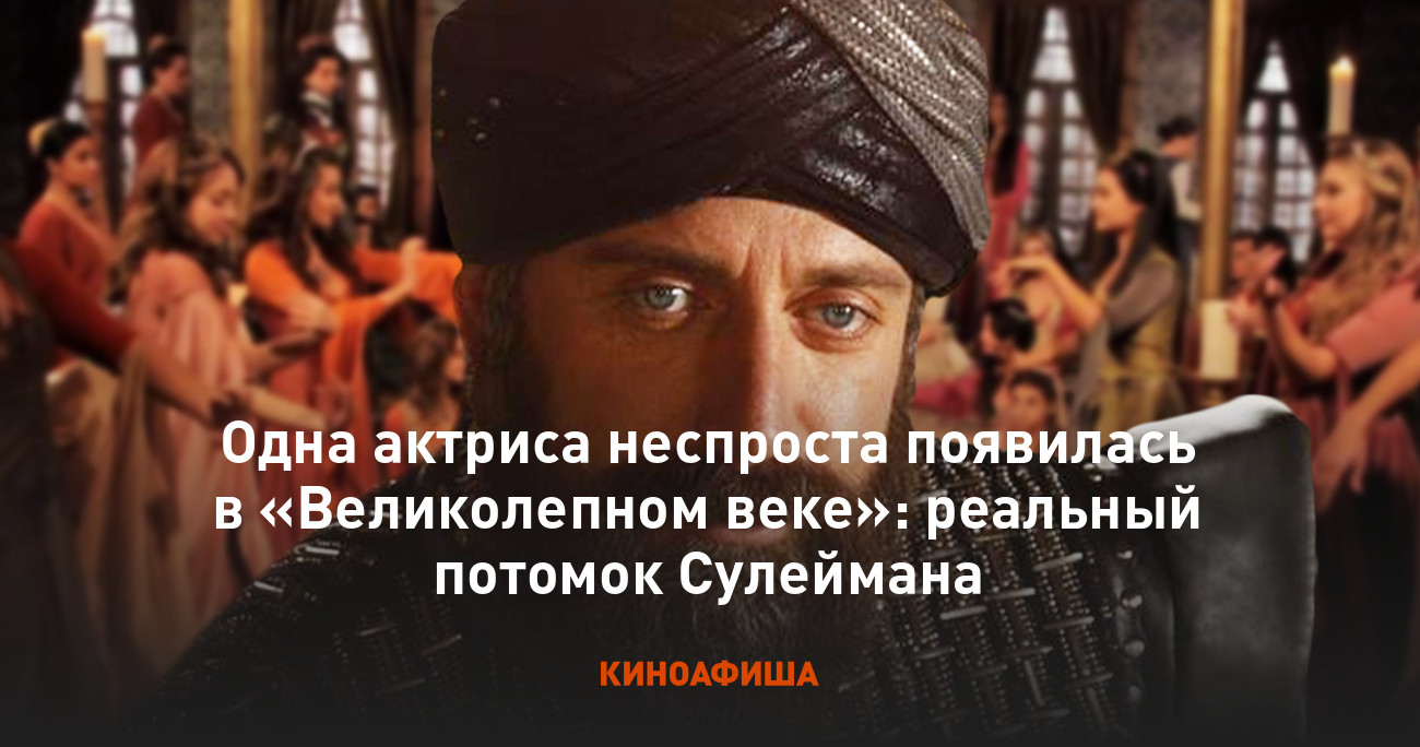 Одна актриса неспроста появилась в «Великолепном веке»: реальный потомок  Сулеймана