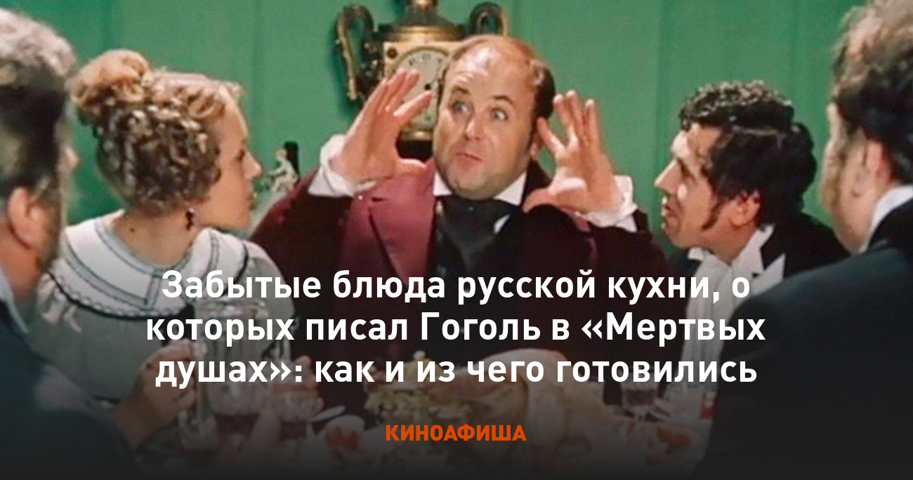 Забытые блюда русской кухни, о которых писал Гоголь в «Мертвых душах»: как  и из чего готовились