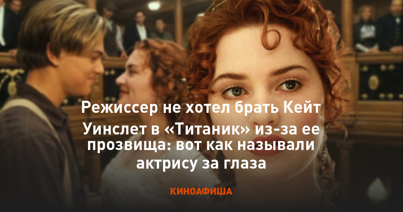 Режиссер не хотел брать Кейт Уинслет в «Титаник» из-за ее прозвища: вот как  называли актрису за глаза