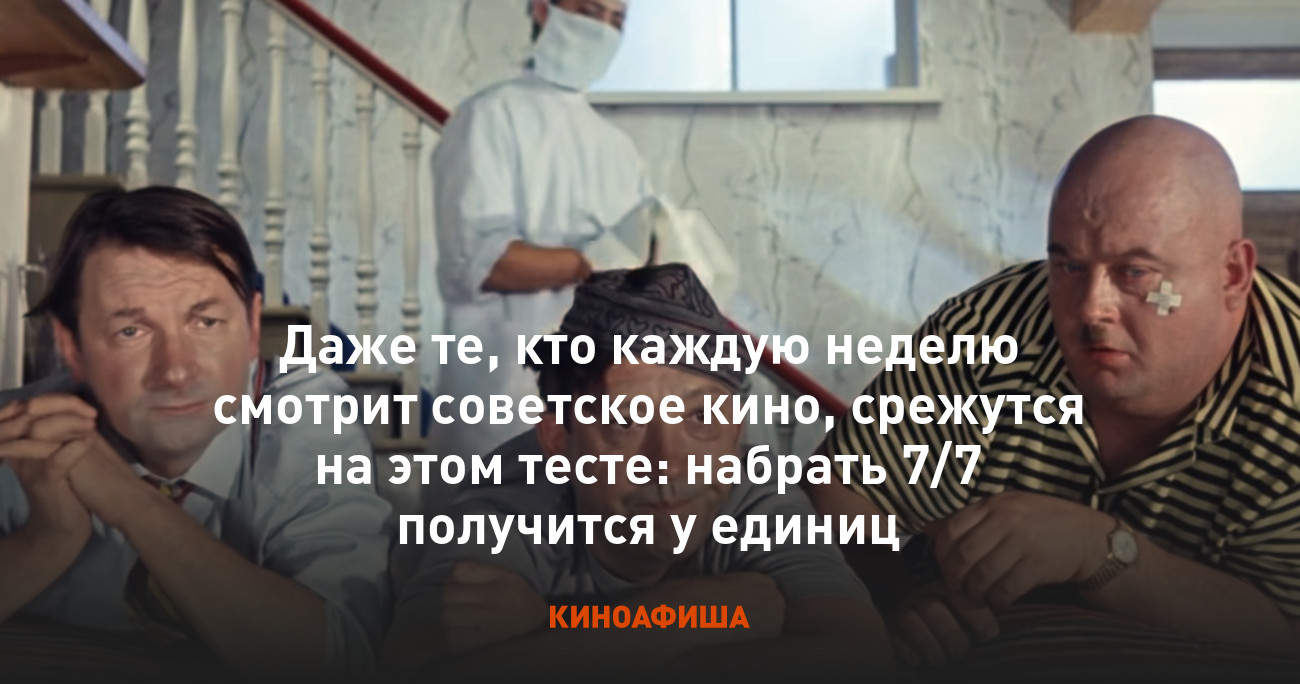 Даже те, кто каждую неделю смотрит советское кино, срежутся на этом тесте:  набрать 7/7 получится у единиц