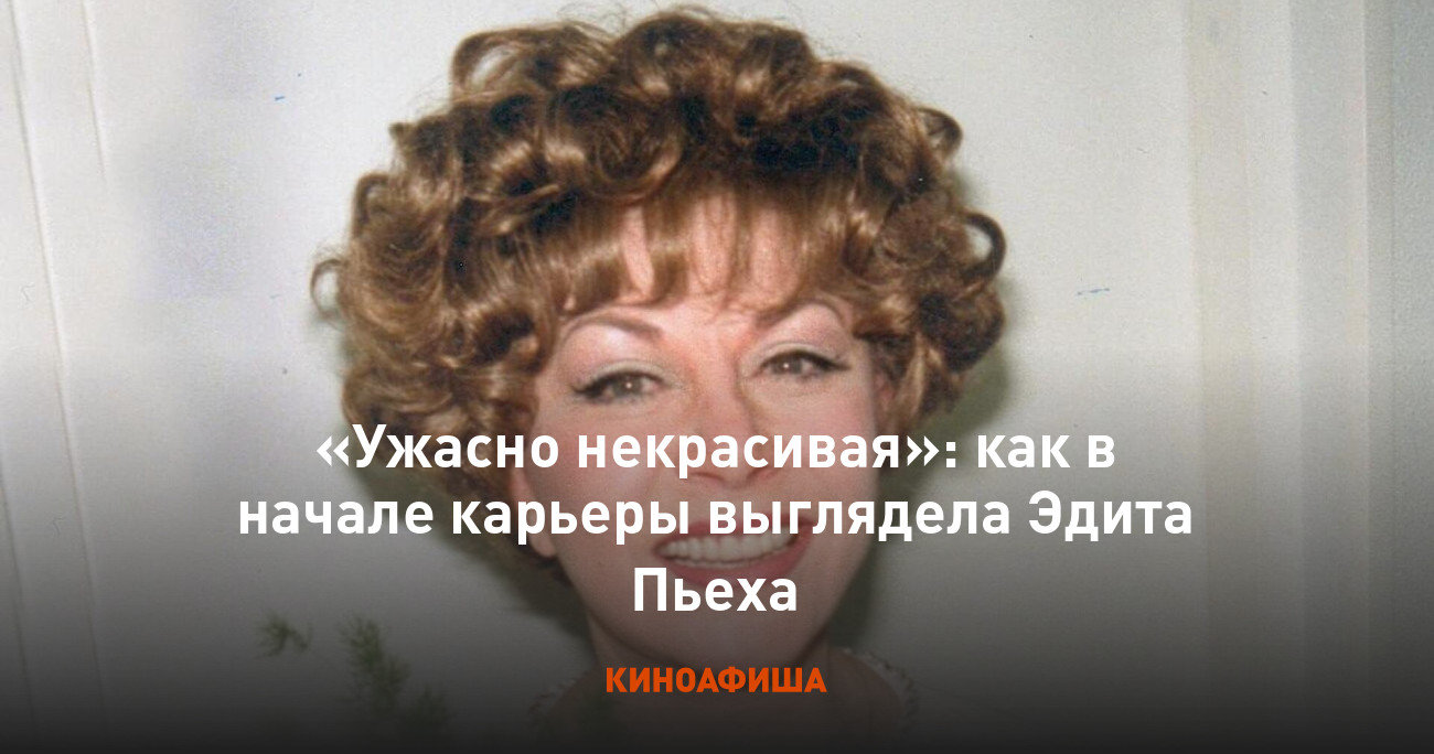 «Ужасно некрасивая»: как в начале карьеры выглядела Эдита Пьеха