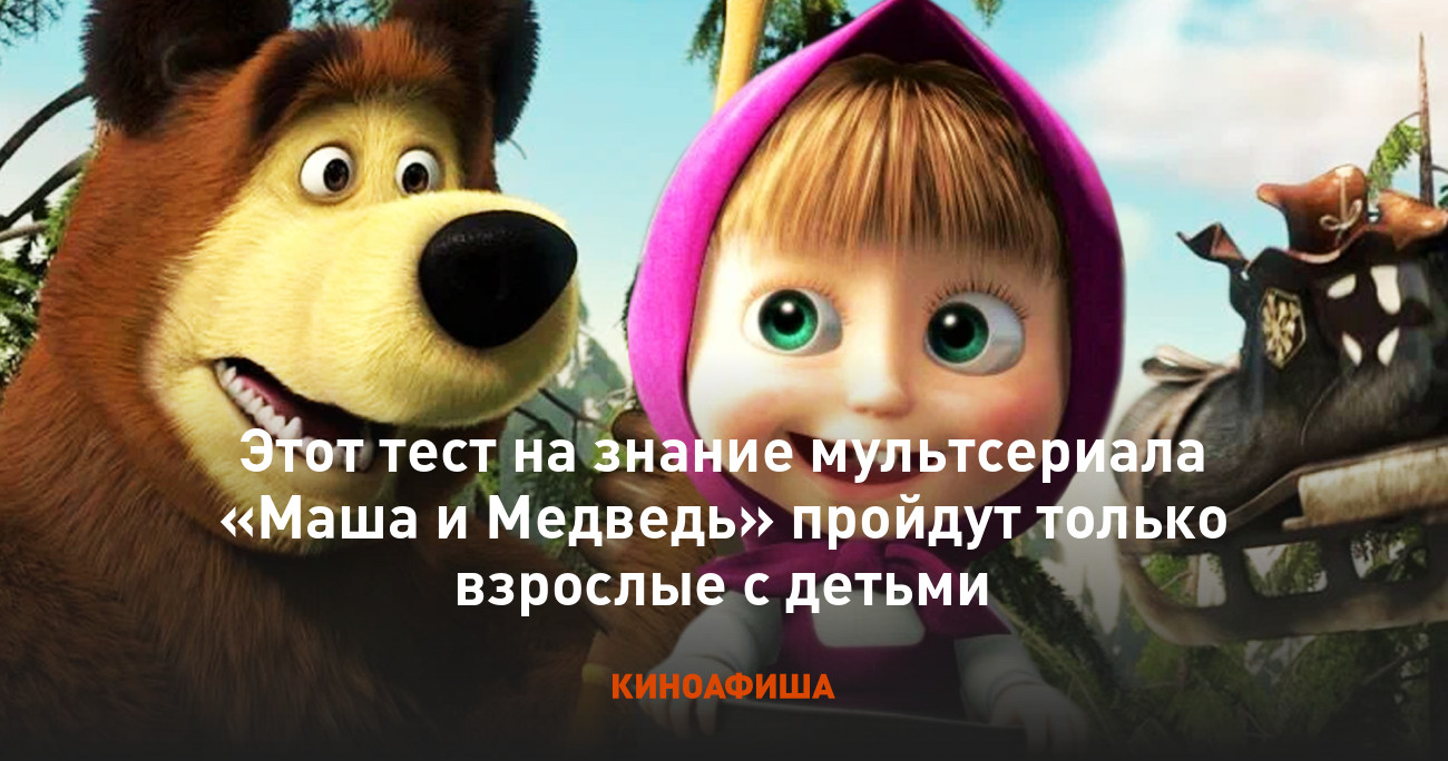 Этот тест на знание мультсериала «Маша и Медведь» пройдут только взрослые с  детьми