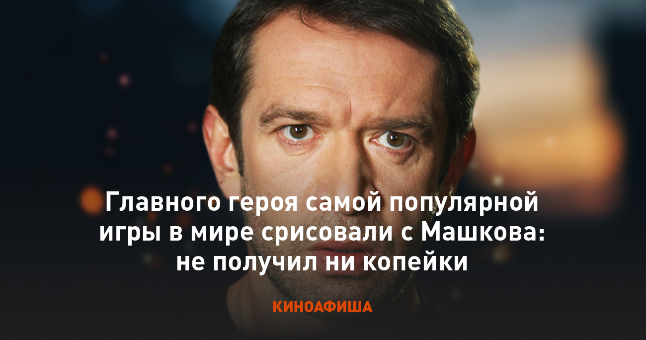 Главного героя самой популярной игры в мире срисовали с Машкова: не получил  ни копейки