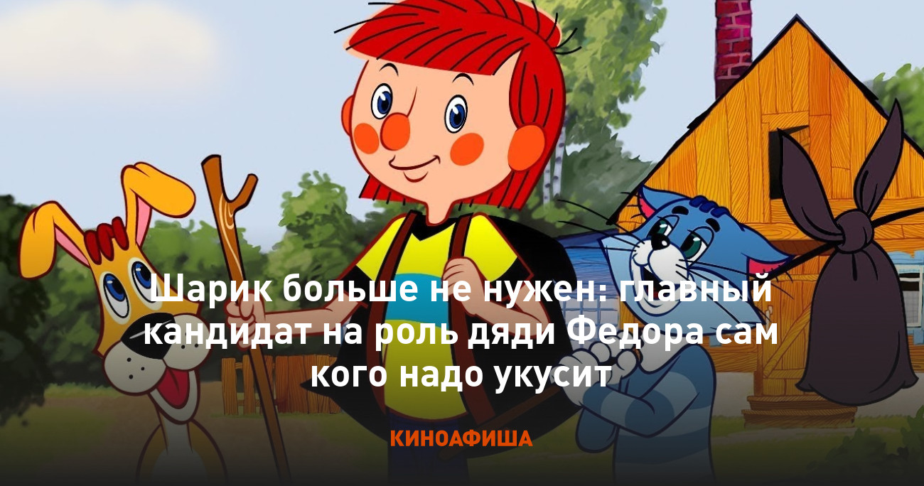 Шарик больше не нужен: главный кандидат на роль дяди Федора сам кого надо  укусит