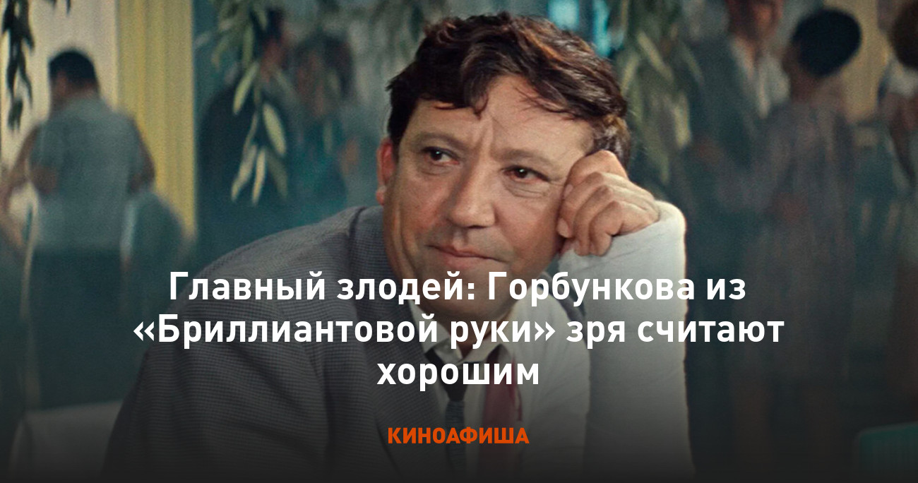 Главный злодей: Горбункова из «Бриллиантовой руки» зря считают хорошим