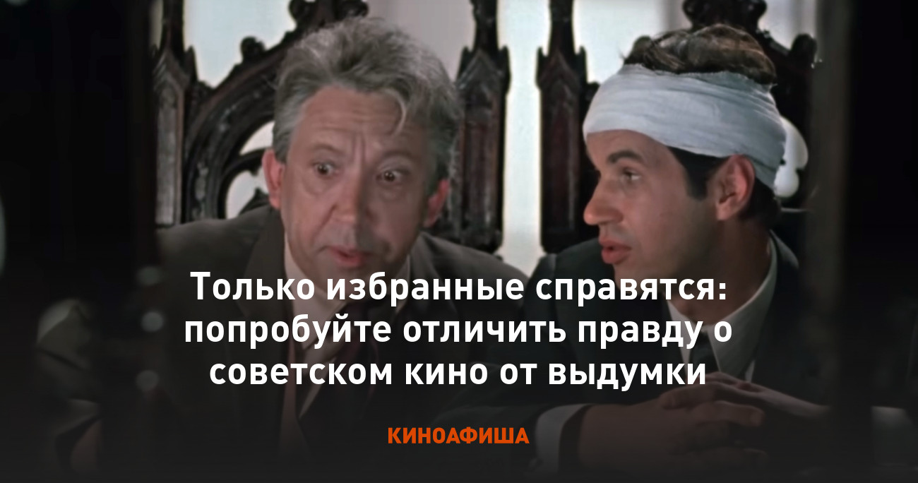 Только избранные справятся: попробуйте отличить правду о советском кино от  выдумки