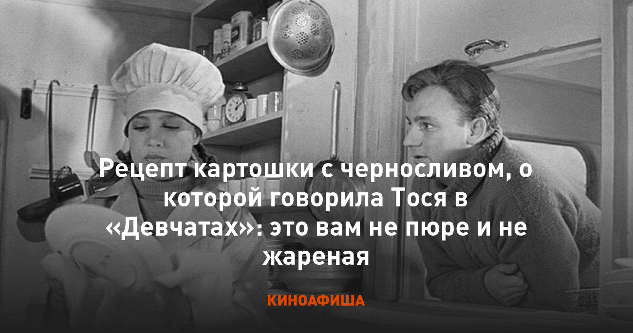 Рецепт картошки с черносливом, о которой говорила Тося в «Девчатах»: это  вам не пюре и не жареная