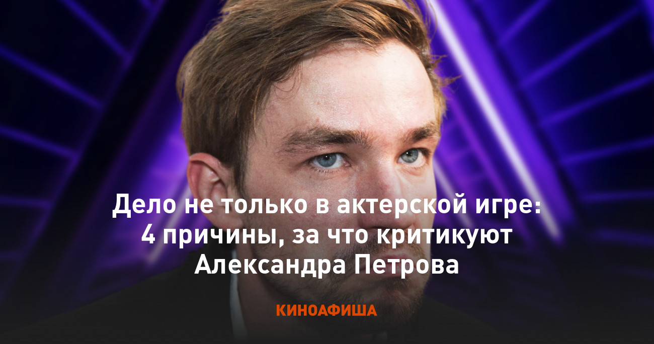 Дело не только в актерской игре: 4 причины, за что критикуют Александра  Петрова