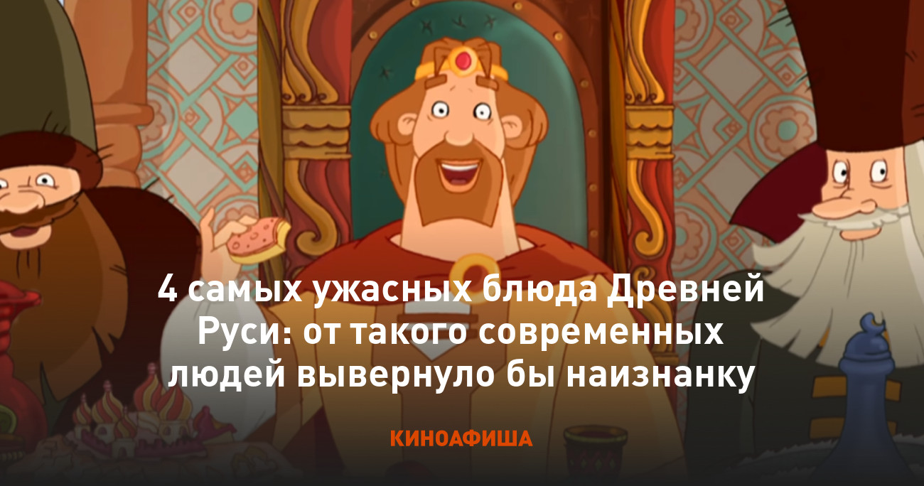 4 самых ужасных блюда Древней Руси: от такого современных людей вывернуло  бы наизнанку