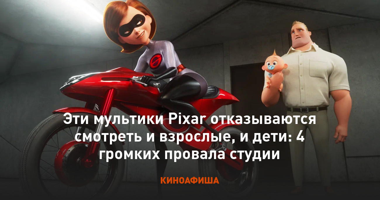 Эти мультики Pixar отказываются смотреть и взрослые, и дети: 4 громких  провала студии