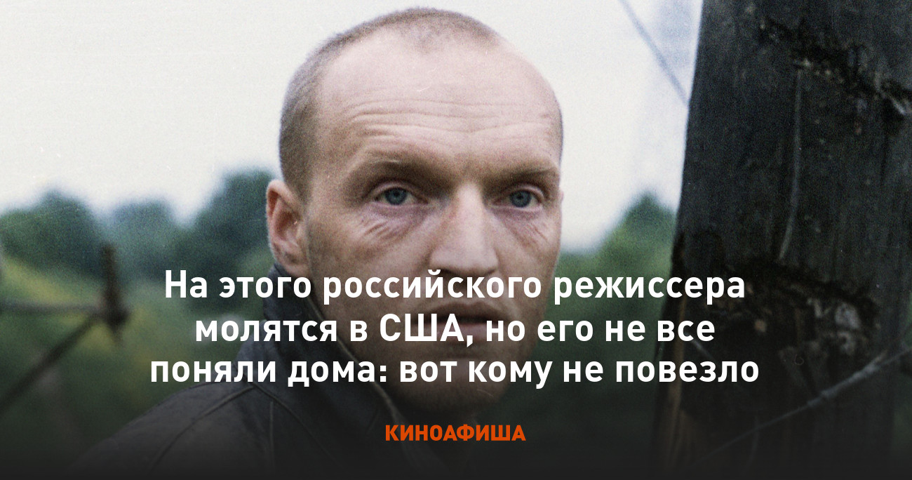 На этого российского режиссера молятся в США, но его не все поняли дома:  вот кому не повезло