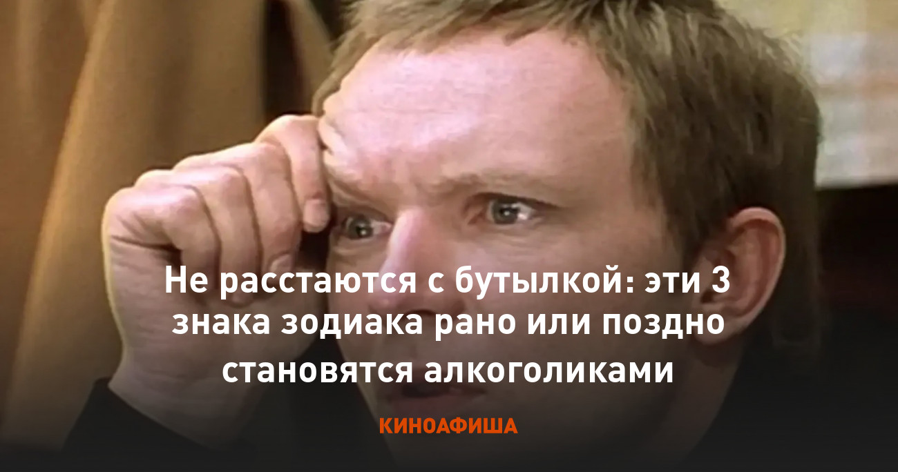 Не расстаются с бутылкой: эти 3 знака зодиака рано или поздно становятся  алкоголиками